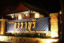 ร้านอาหารธาราบุรี