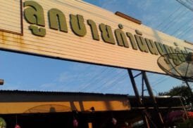 ร้านอาหารลูกชายกำนันบุญส่ง