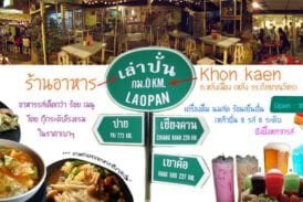 เล่าปั่น ขอนแก่น