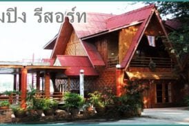 วังยางริมปิง รีสอร์ท