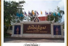 วัดไผ่ล้อม