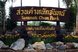 สวนสาธารณะควนตำหนักจันทร์