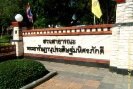 สวนสาธารณะพระยารัษฎานุประดิษฐ์มหิศรภักดี