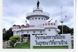 อนุสรณ์สถานยุทธนาวีที่เกาะช้าง