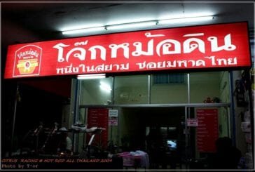 โจ๊กหม้อดิน ซอยมหาดไทย