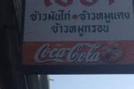 ร้านข้าวมันไก่โอชา