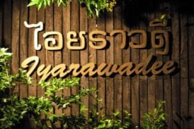 ร้านอาหาร ไอยราวดี