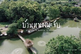 บ้านหนองมะจับ