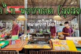 ตลาดโก้งโค้ง บ้านแสงโสม